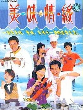 美味情缘在线观看,浪漫邂逅，舌尖上的爱情故事